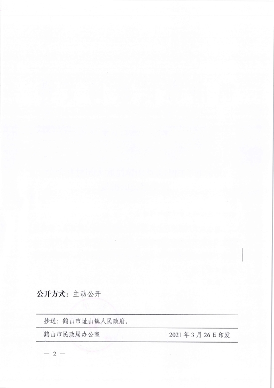 已處理1617097592211鶴民社〔2021〕11號關(guān)于準(zhǔn)予鶴山市址山鎮(zhèn)昆聯(lián)大朗村慈善會注銷登記的批復(fù)-2.jpg