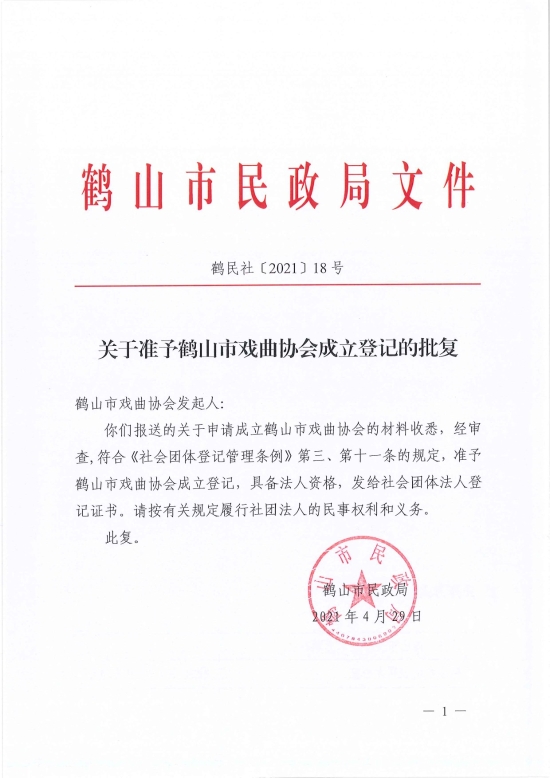 已處理1619765395133鶴民社〔2021〕18號(hào)關(guān)于準(zhǔn)予鶴山市戲曲協(xié)會(huì)成立登記的批復(fù)-1.jpg