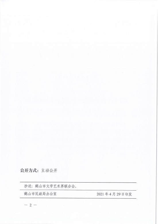 已處理1619765395133鶴民社〔2021〕18號(hào)關(guān)于準(zhǔn)予鶴山市戲曲協(xié)會(huì)成立登記的批復(fù)-2.jpg