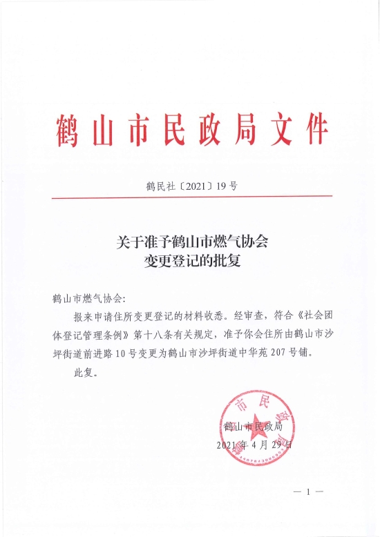 已處理1619766054156鶴民社〔2021〕19號關于準予鶴山市燃氣協(xié)會變更登記的批復-1.jpg