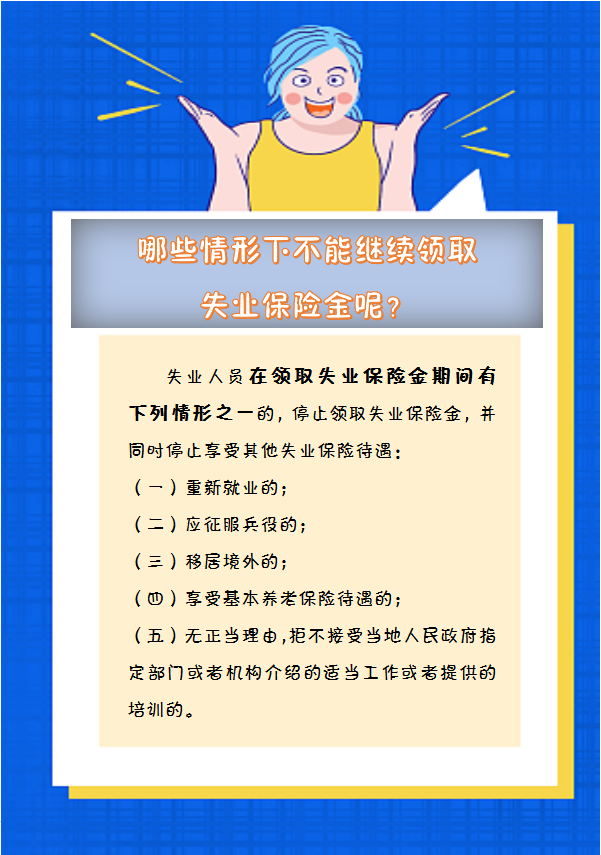 【人社日課】哪些情形下不能繼續(xù)領(lǐng)取失業(yè)保險(xiǎn)金呢？.png