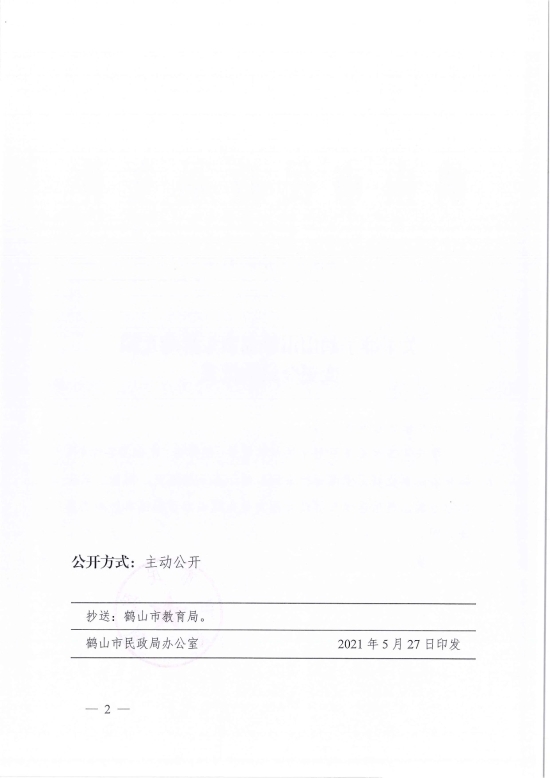 已處理1622683862053鶴民社〔2021〕21號(hào)關(guān)于準(zhǔn)予鶴山市雅瑤鎮(zhèn)東昇幼兒園變更登記的批復(fù)-4.jpg