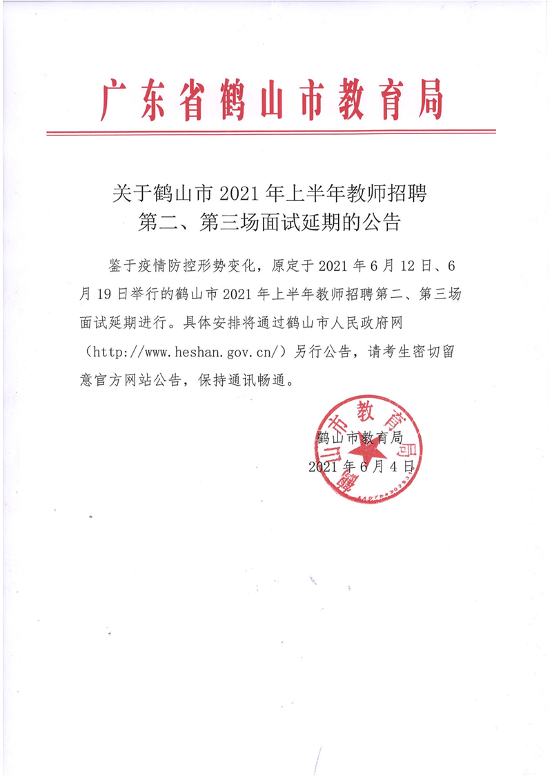 關(guān)于鶴山市2021年上半年教師招聘第二、第三場面試延期的公告_00.png