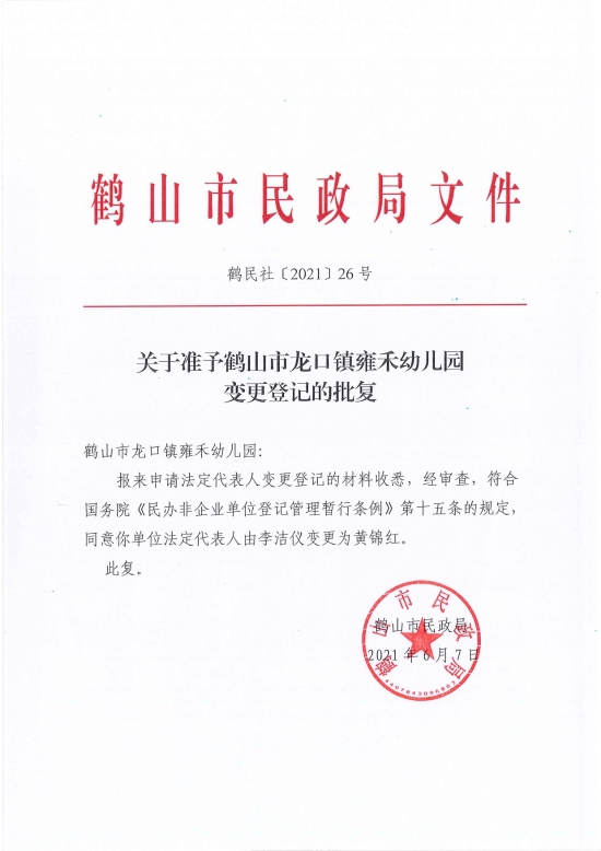 已處理1623720009208鶴民社〔2021〕26號關于準予鶴山市龍口鎮(zhèn)雍禾幼兒園變更登記的批復-1.jpg