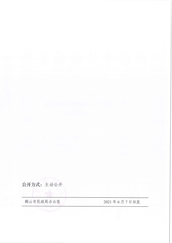 已處理1623720734132鶴民社〔2021〕29號關(guān)于準予鶴山市酒類行業(yè)協(xié)會變更登記的批復(fù)-3.jpg