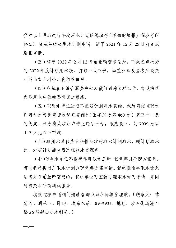 鶴水利〔2021〕135號 關(guān)于報送2022年度計劃用水表的通知_頁面_2.jpg