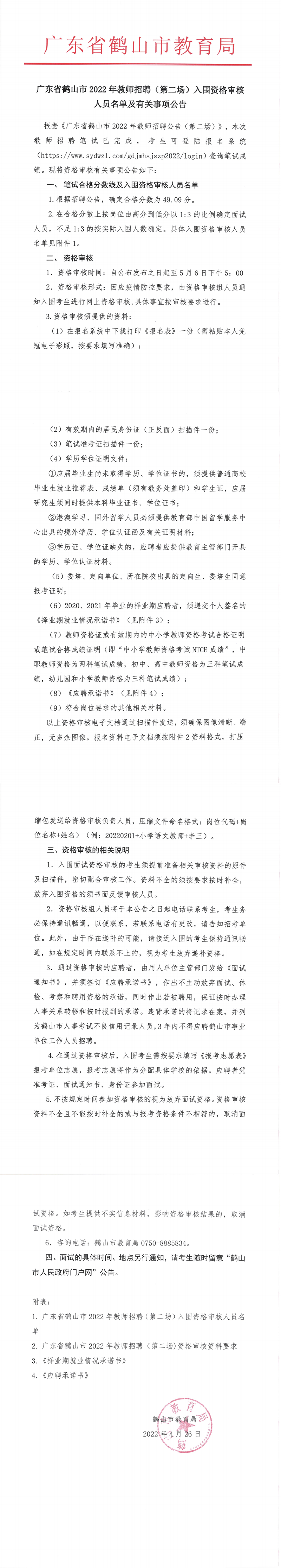 廣東省鶴山市2022年教師招聘（第二場）入圍資格審核人員名單及有關(guān)事項公告_00.png