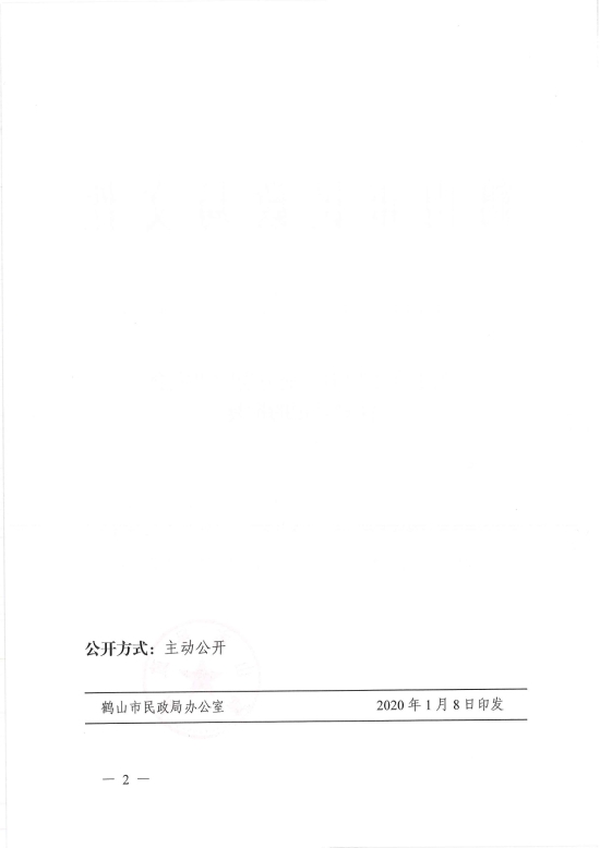 已處理1578455642394鶴民社〔2020〕2號關于準予鶴山市沙坪街道教育助學會注銷登記的批復-2.jpg