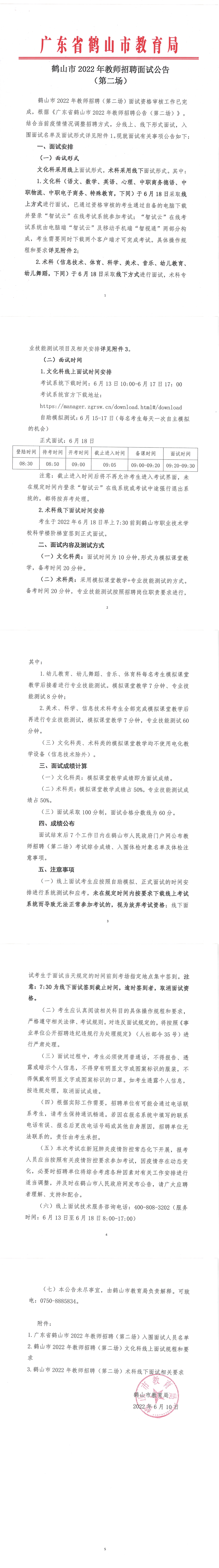 鶴山市2022年教師招聘面試公告（第二場）_00.png