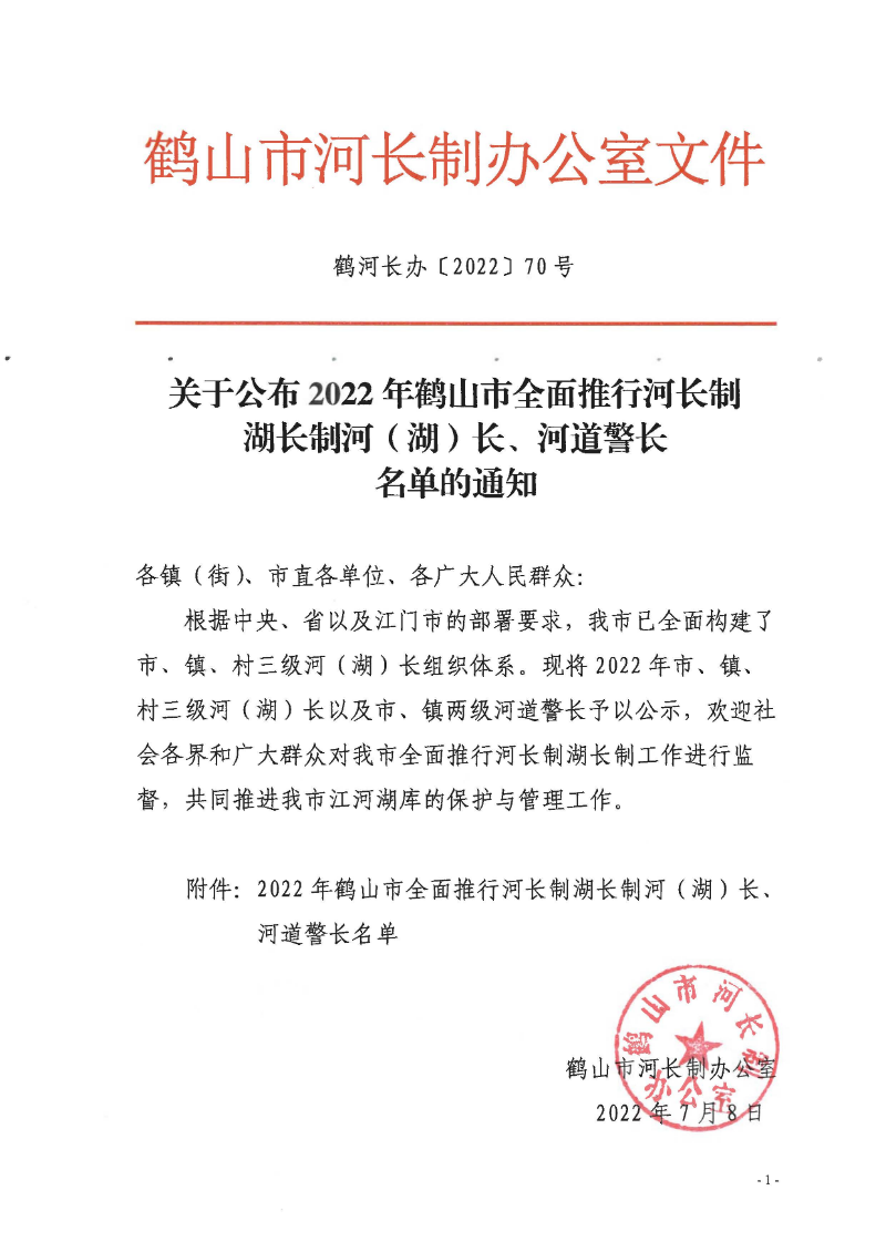 鶴河長辦〔2022〕70號 關(guān)于公布2022年鶴山市全面推行河長制湖長制河（湖）長、河道警長名單的通知_頁面_1.jpg