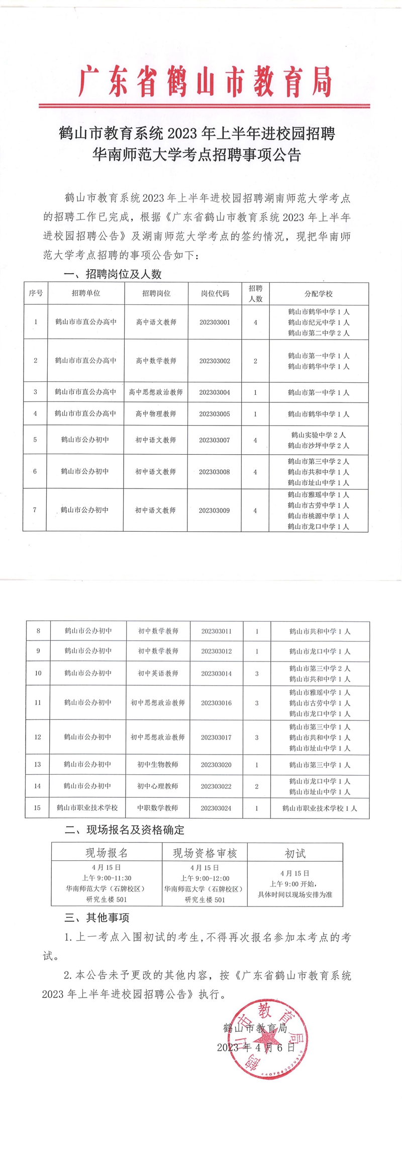 鶴山市教育系統(tǒng)2023年上半年進(jìn)校園招聘華南師范大學(xué)考點(diǎn)招聘事項(xiàng)公告_00.jpg