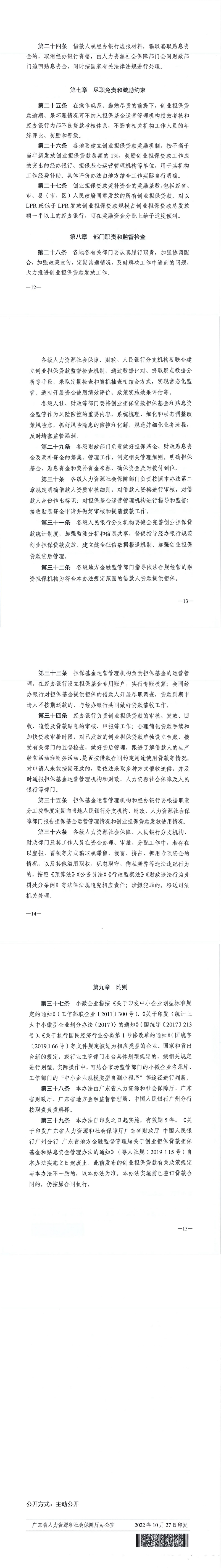 20221027 關于印發(fā)《廣東省人力資源和社會保障廳 廣東省財政廳 廣東省地方金融監(jiān)督管理局 中國人民銀行廣州分行關于創(chuàng)業(yè)擔保貸款擔?；鸷唾N息資金管理辦法（修訂稿）》的通知(1)_00(1).jpg