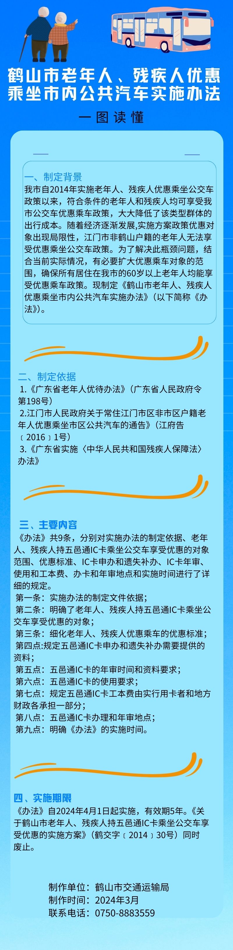 鶴山市老年人、殘疾人優(yōu)惠乘坐市內(nèi)公共汽車實施辦法.jpg