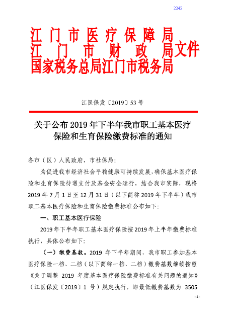 調(diào)整醫(yī)保和生育保險費率的通知2019.png